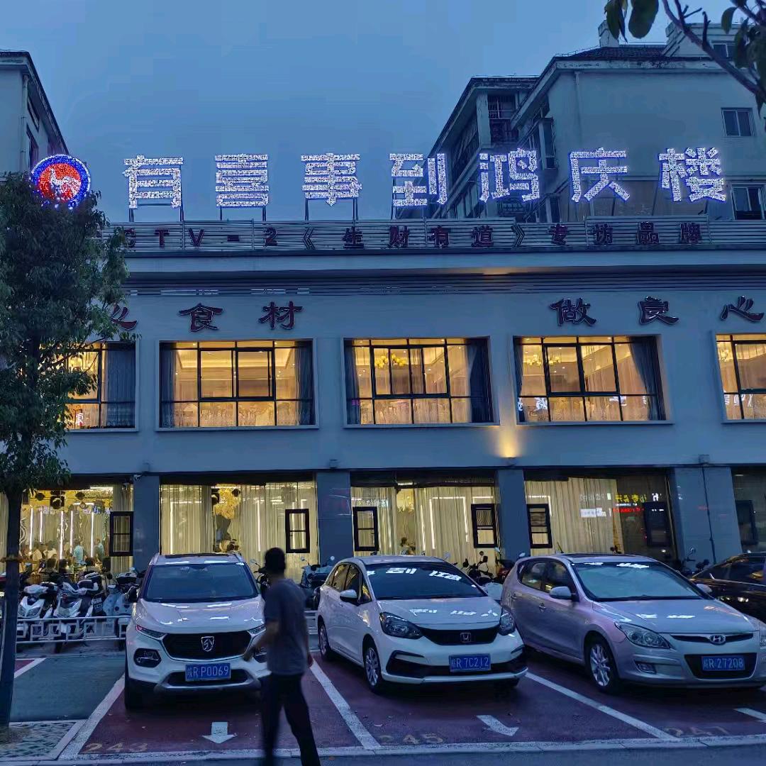 鸿庆楼婚礼堂(原寻味乡情)官方号