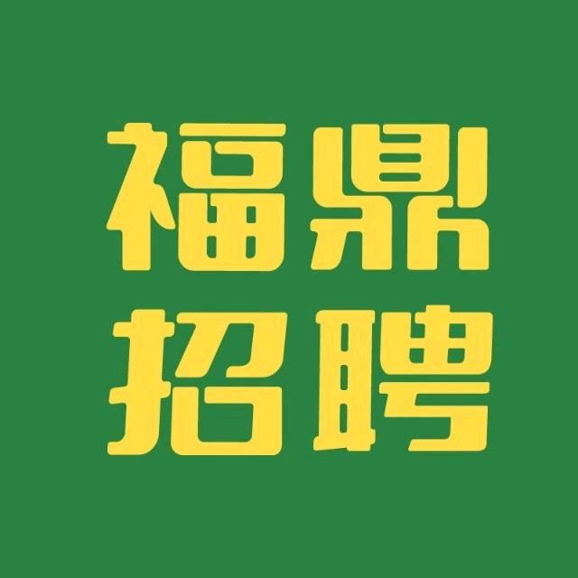 褔鼎鼎招网