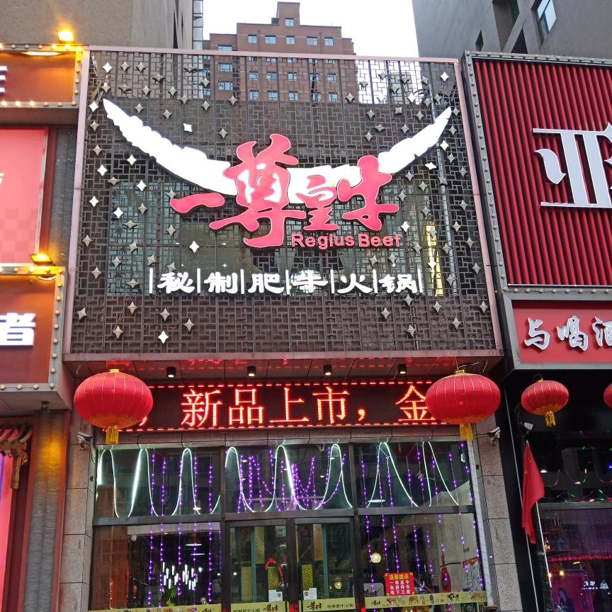 一尊皇牛火锅