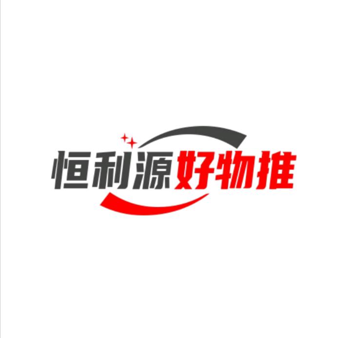 恒利源好物推荐