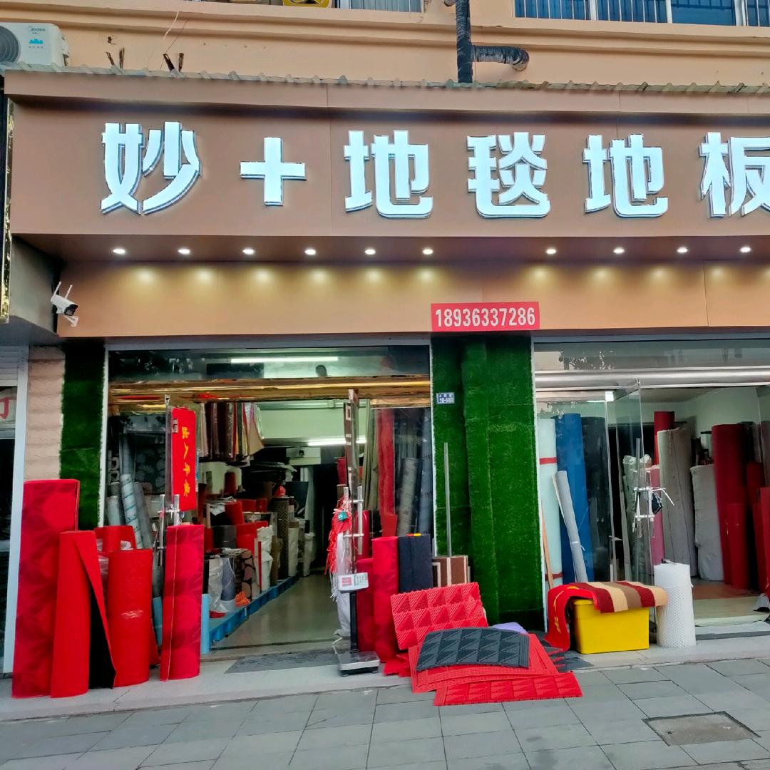 妙家地毯大王