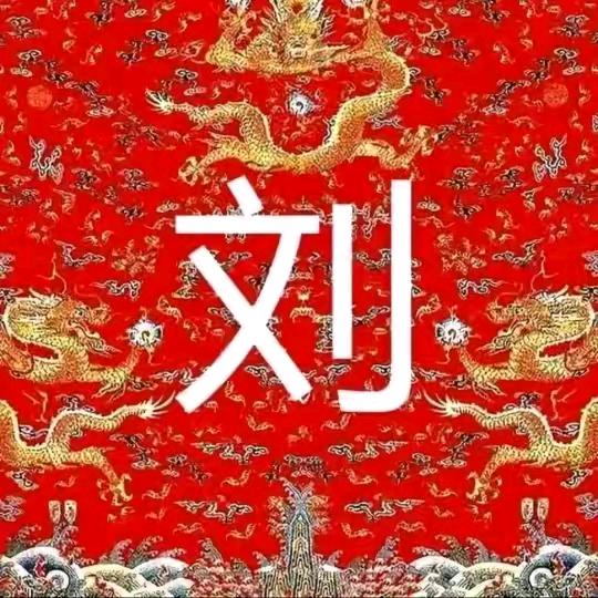 刘哥
