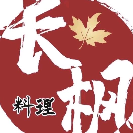 长枫精致料理（泰安店）