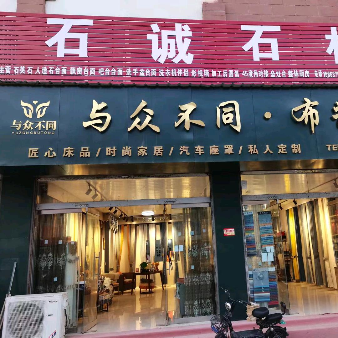 与众不同布艺馆