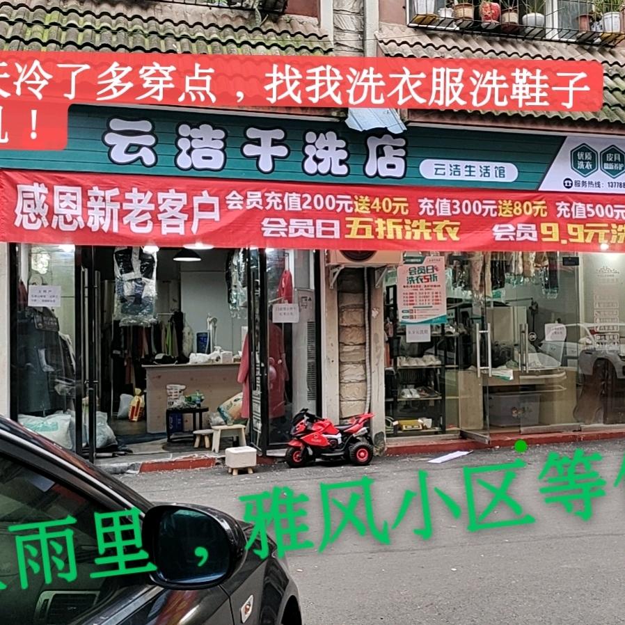 又三年云洁干洗店