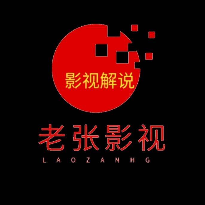 老张影视