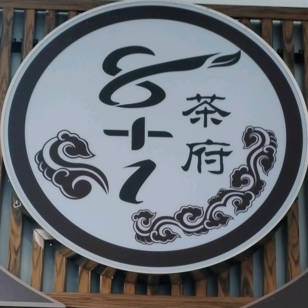 郫都区捌加壹茶楼