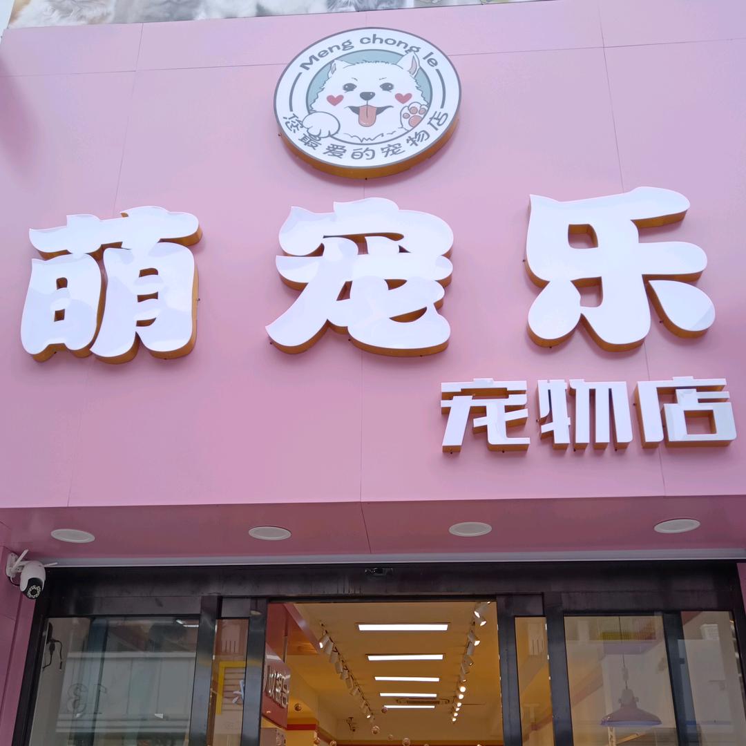 连山区萌宠乐宠物店