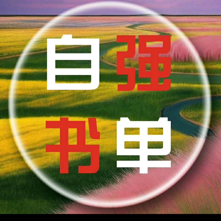 自强书单