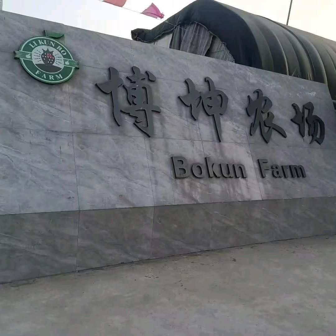 邯郸市永年区博坤家庭农场