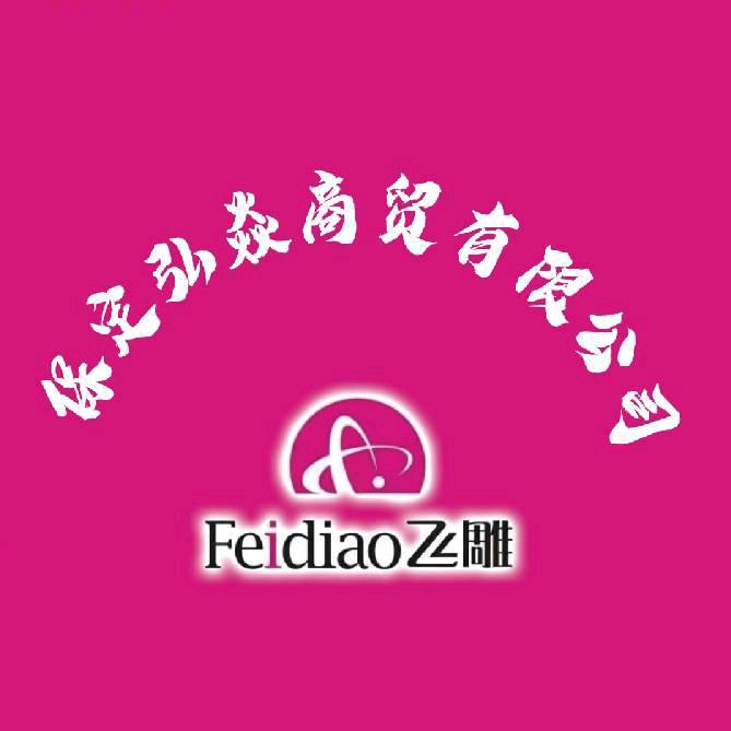 保定飞雕开关灯具运营中心  -吕