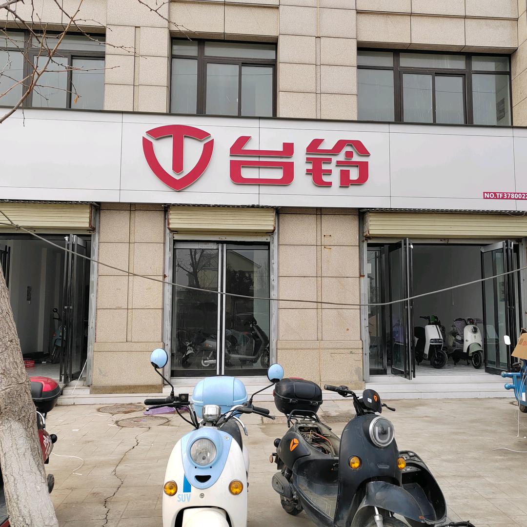 宝业台铃电动车维修，二手车，新车！