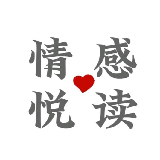 @情感悦读