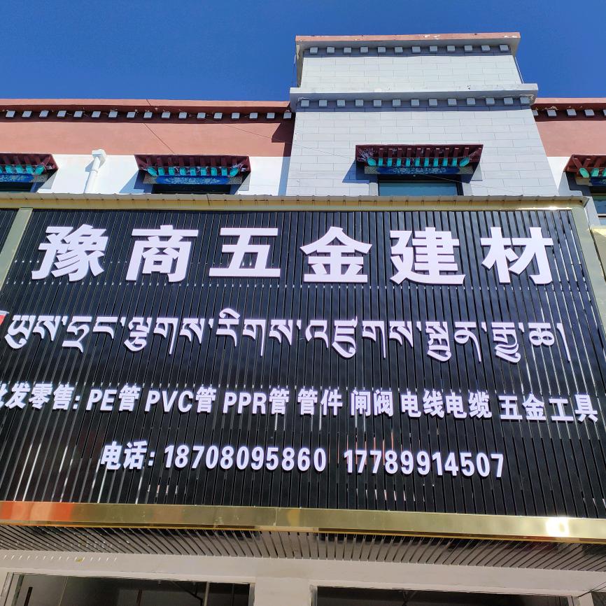 豫商五金建材