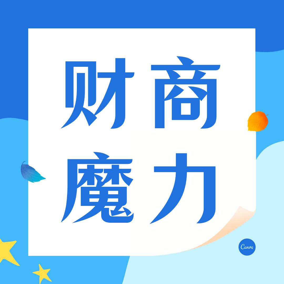 小老弟财商