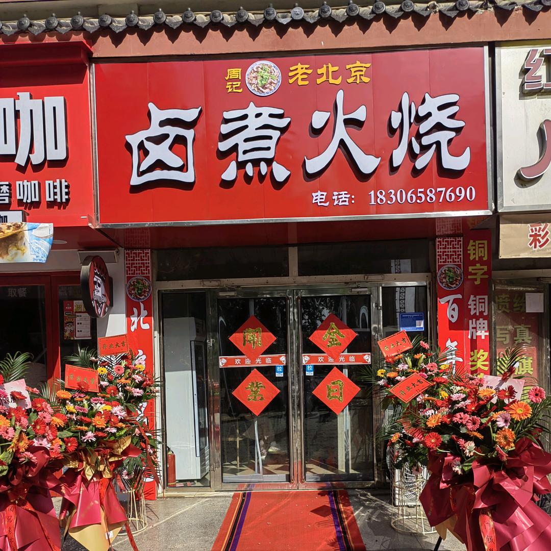 蒙阴周记老北京卤煮火烧店