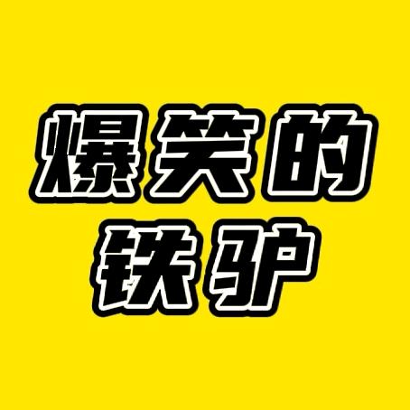 爆笑的铁驴