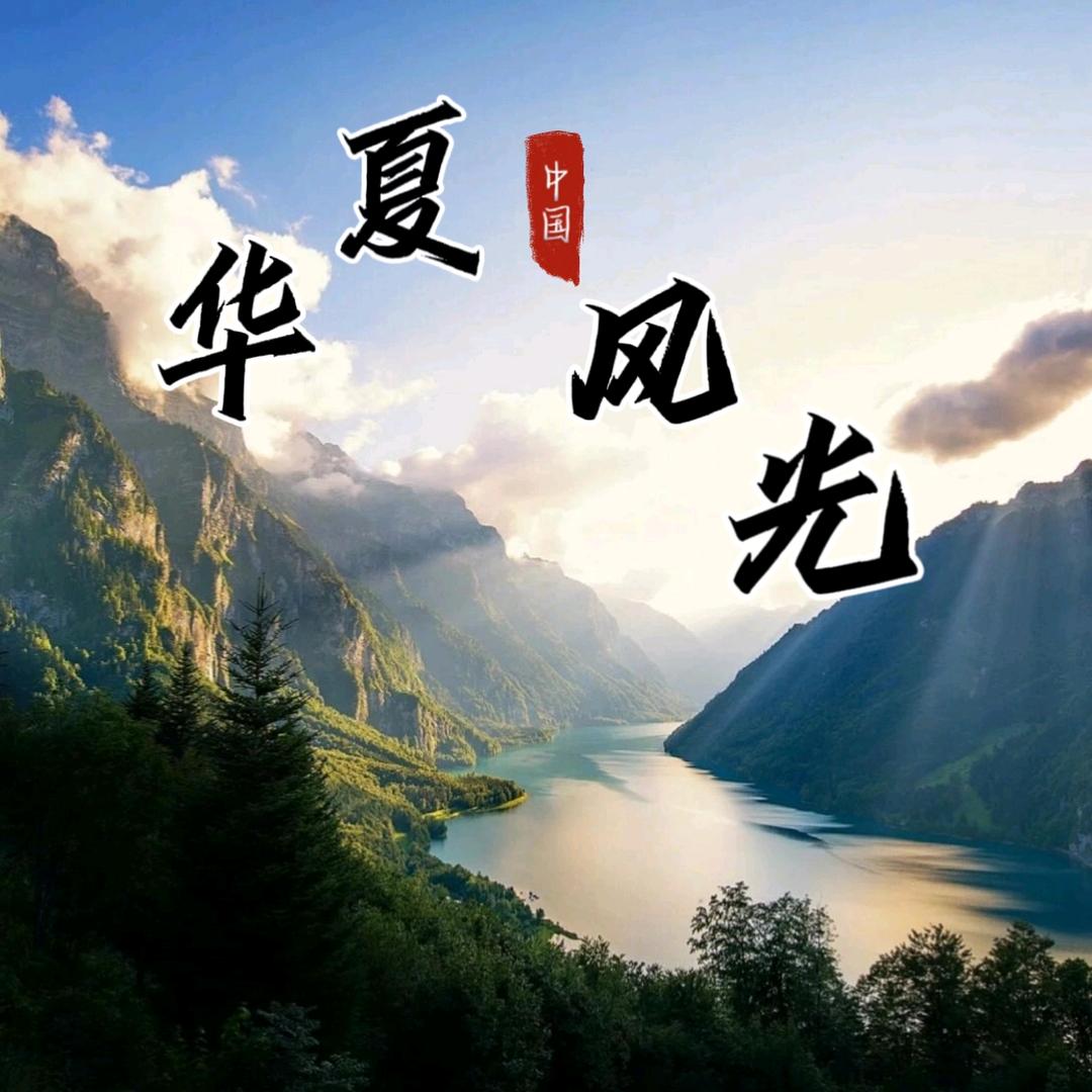 华夏风光