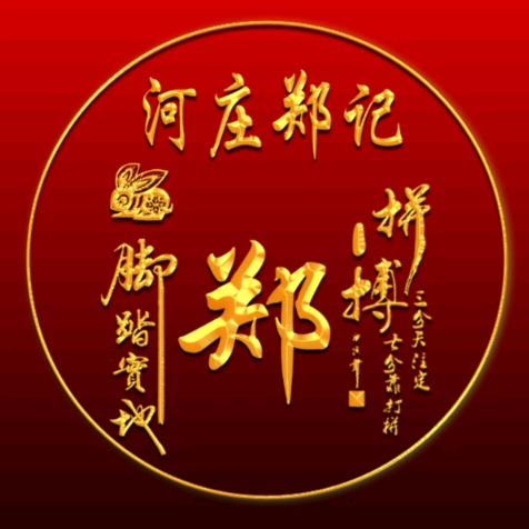 章丘铁锅河庄郑记