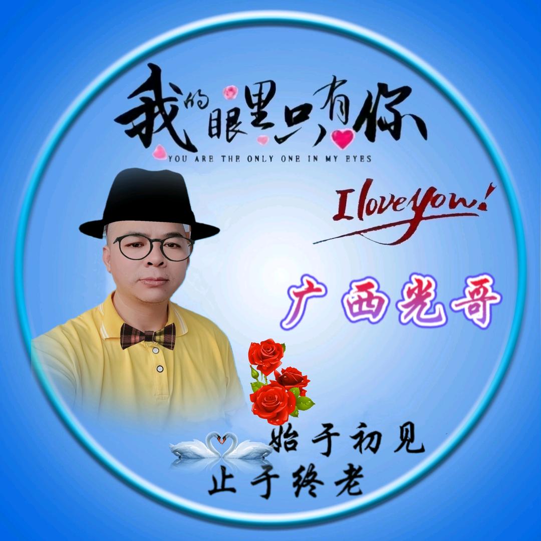 广西光哥