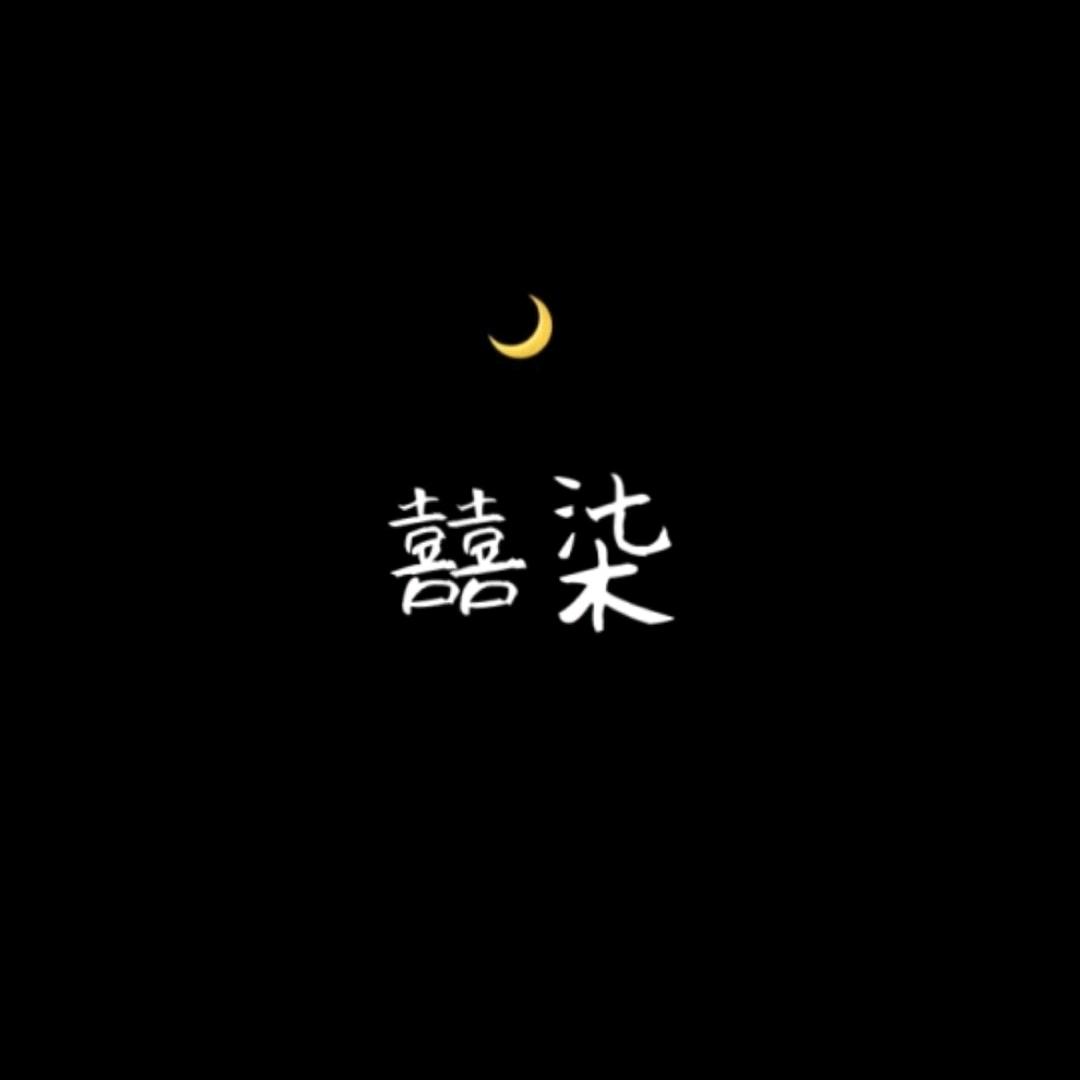 ღ玖儿💜