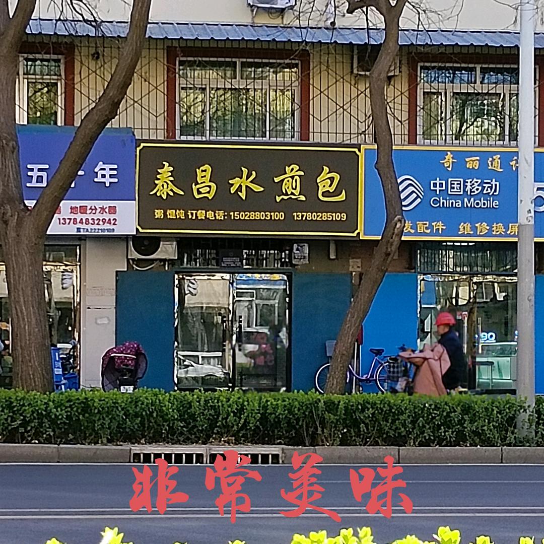 水煎包（衡水泰昌）