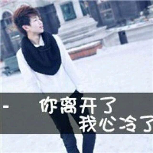随缘就好