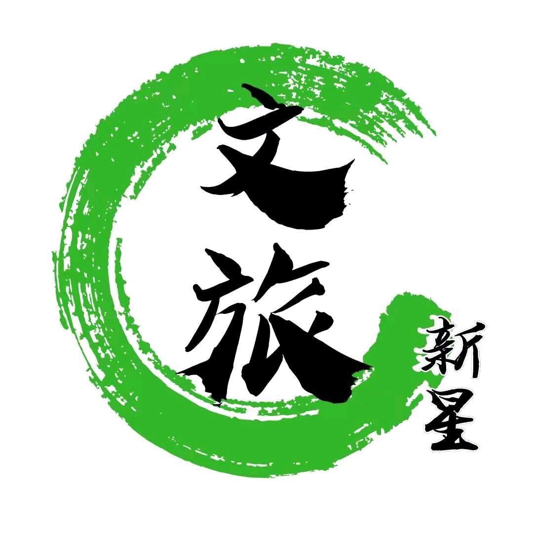 新星文旅