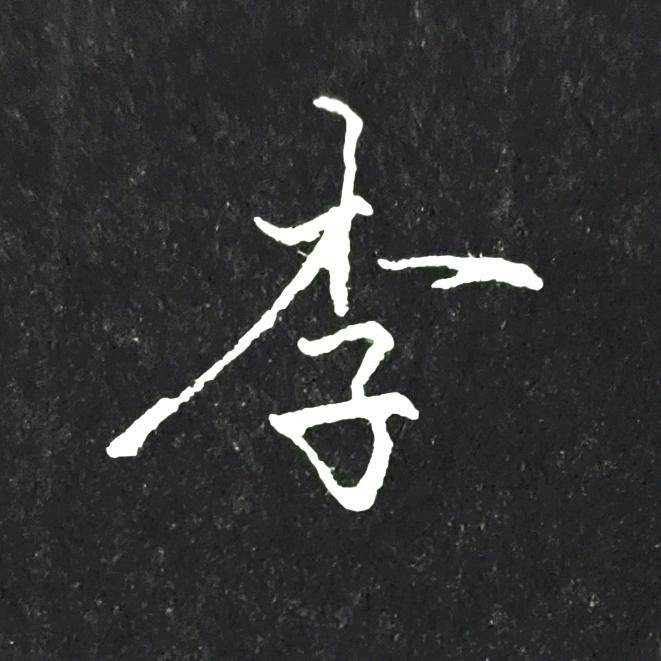 桃李硬笔