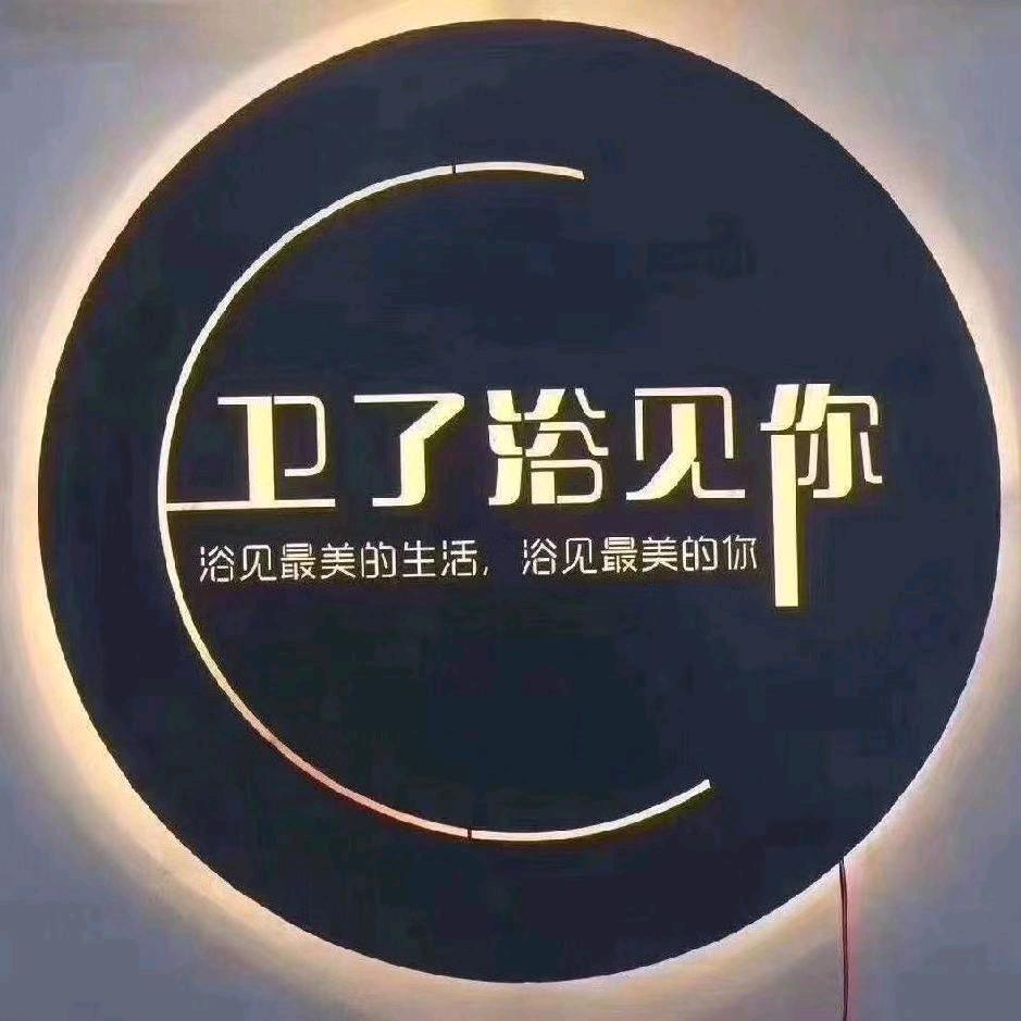 巴东惠达卫浴运营中心