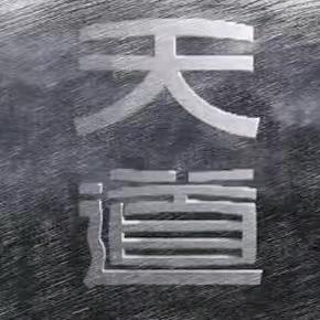 天道！自有！轮回！