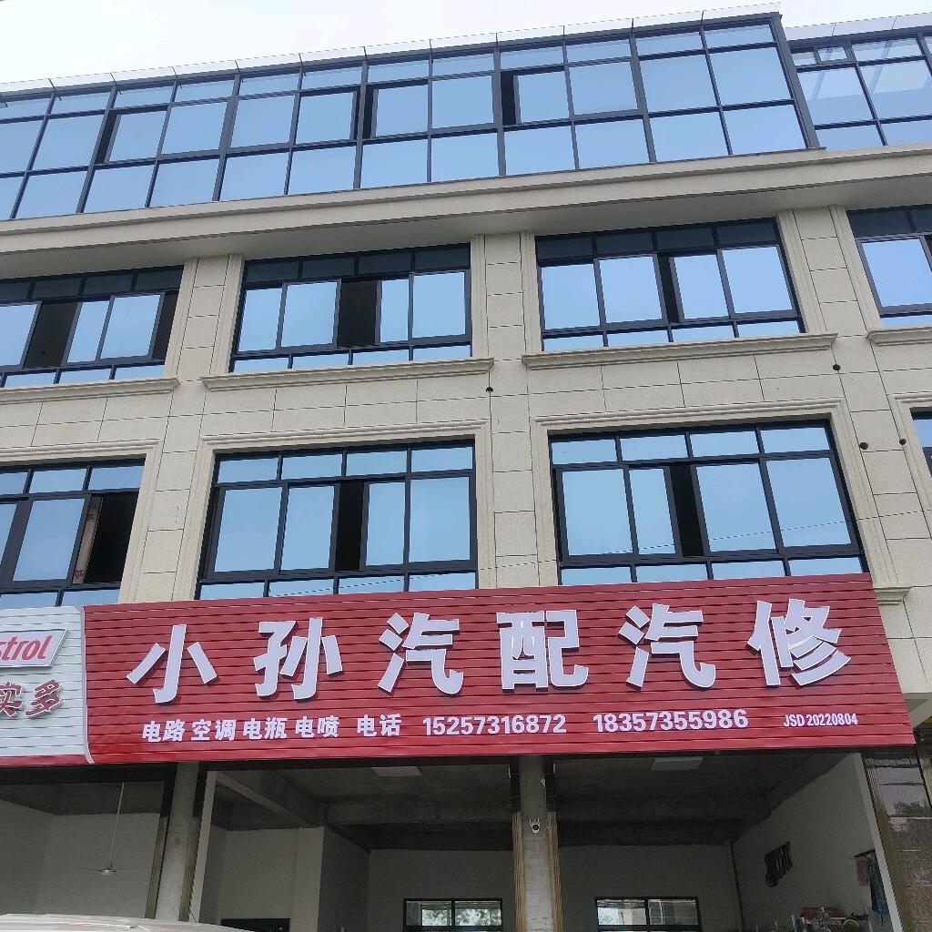 小孙汽配汽修