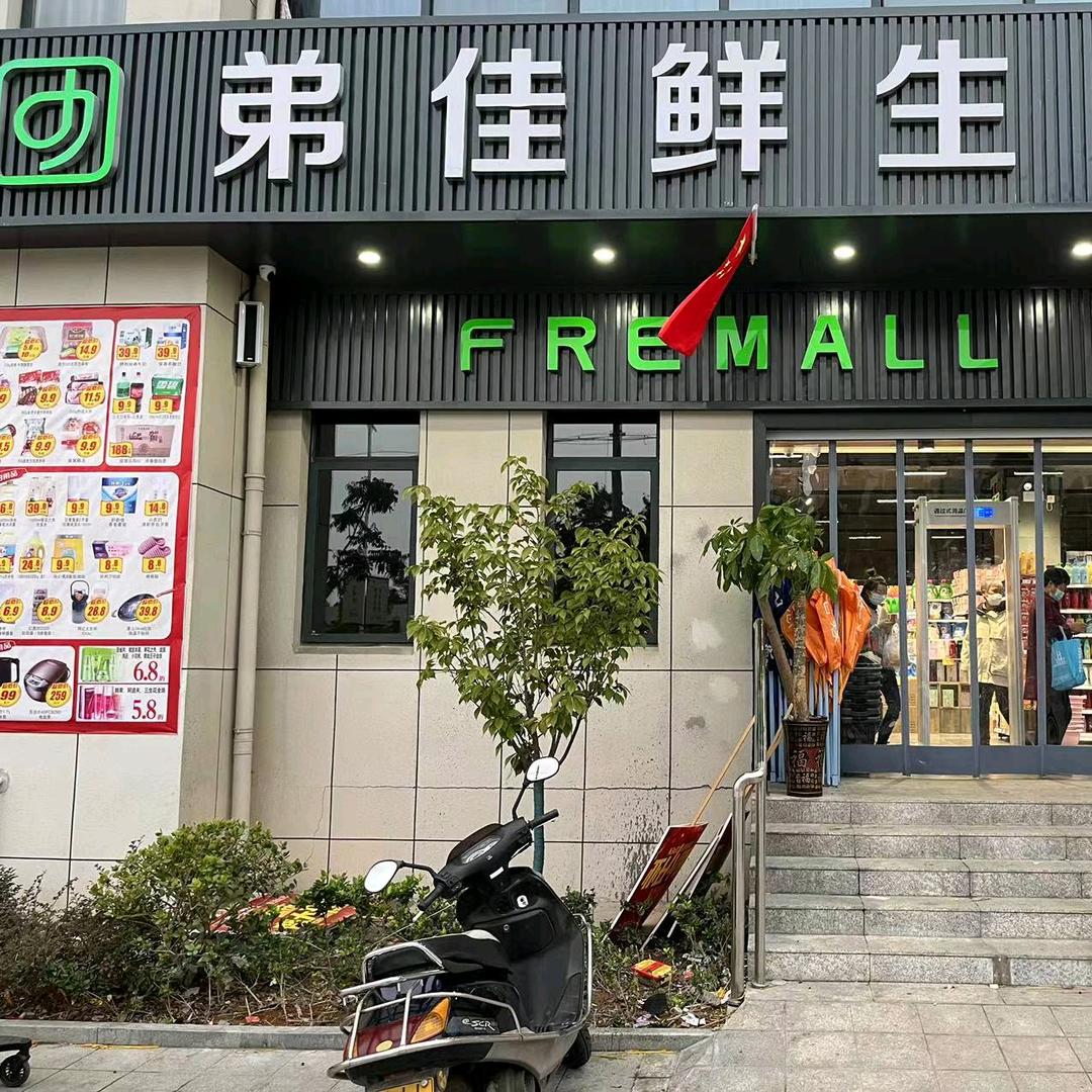 心鲜选.弟佳鲜生