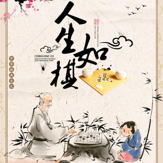 🌺🌺🌺棋逢对手🌹🌹🌹