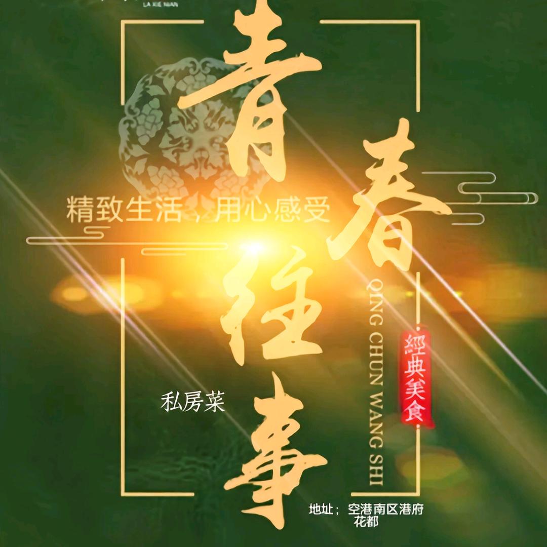 青春往事私房菜官方号