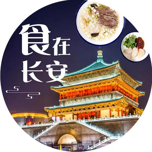 食在长安