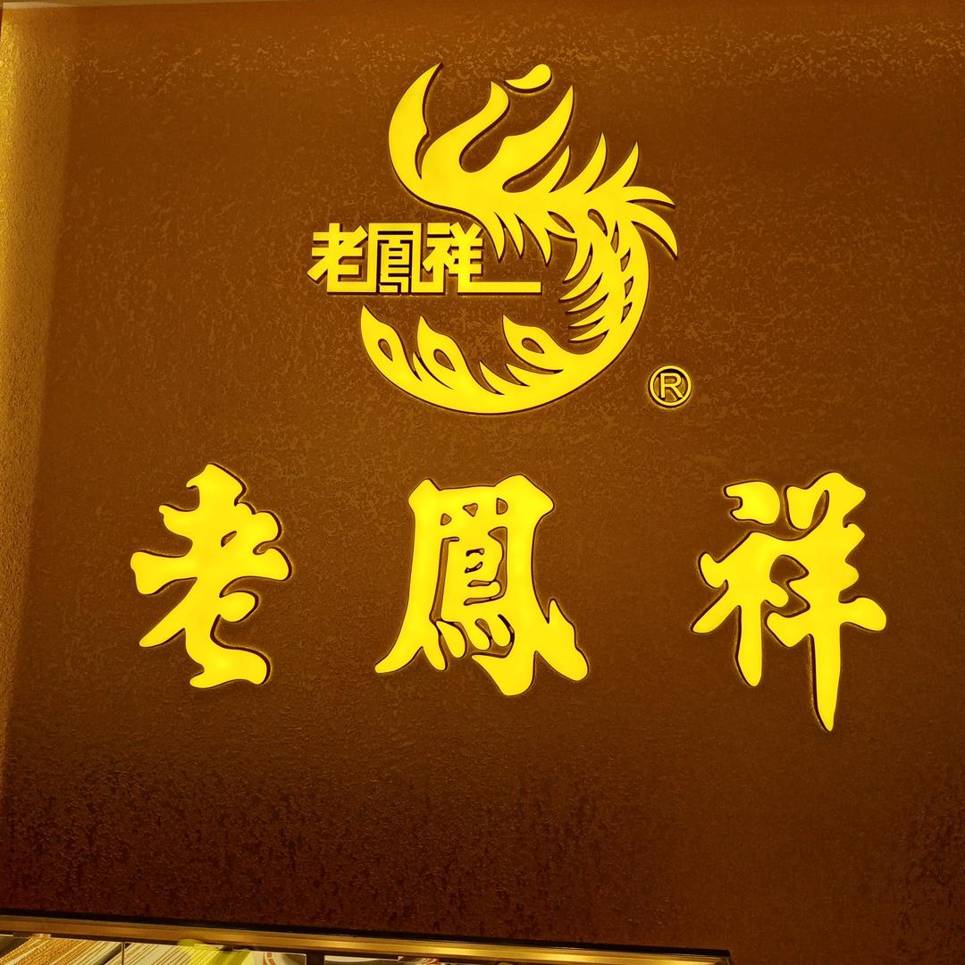 老l鳳l祥-龙泉驿