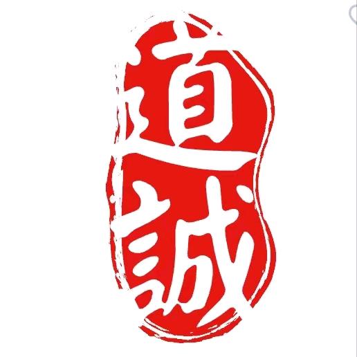 道诚