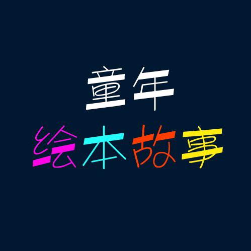 童年绘本故事