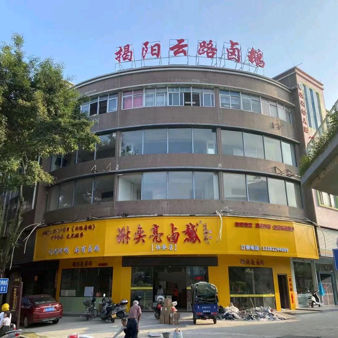 揭阳云路卤鹅（揭东店）