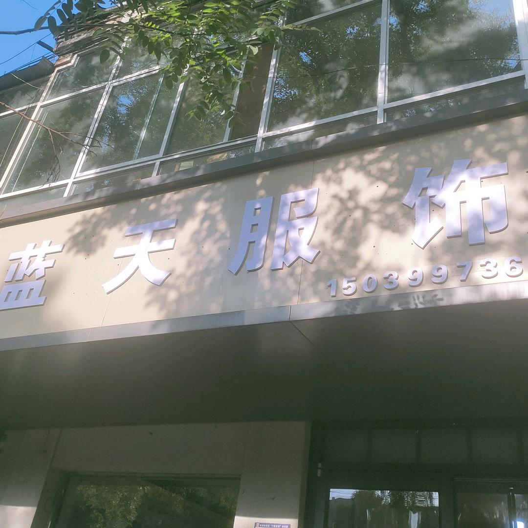 蓝天服饰