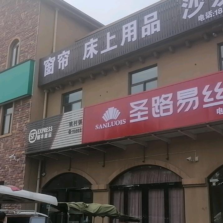 刘江艳——姚村圣路易丝家纺