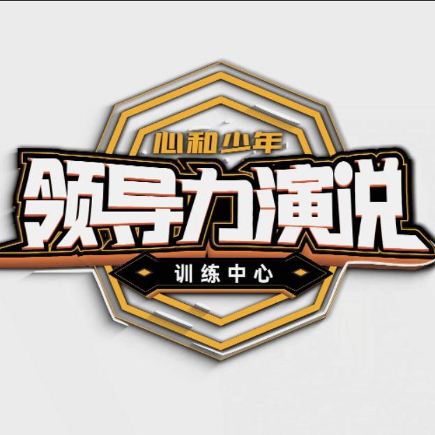 心和少年演说家