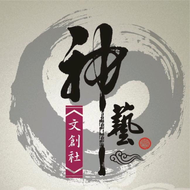 神藝文創社
