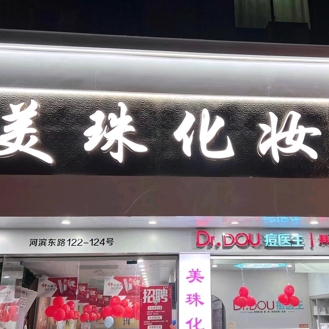 李一化妆品店