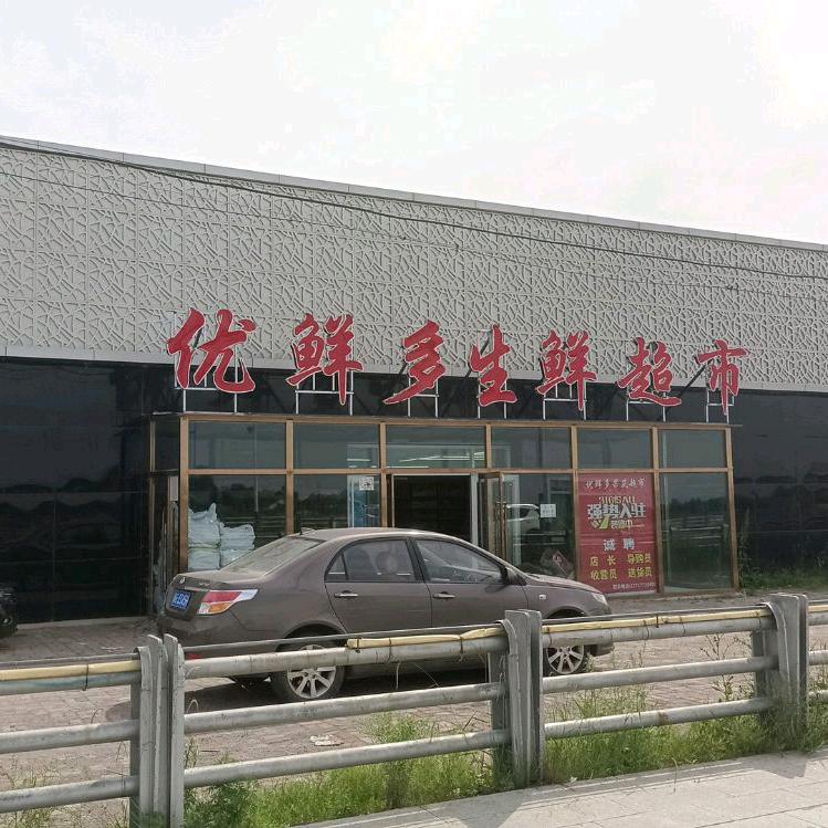 优鲜多生鲜超市