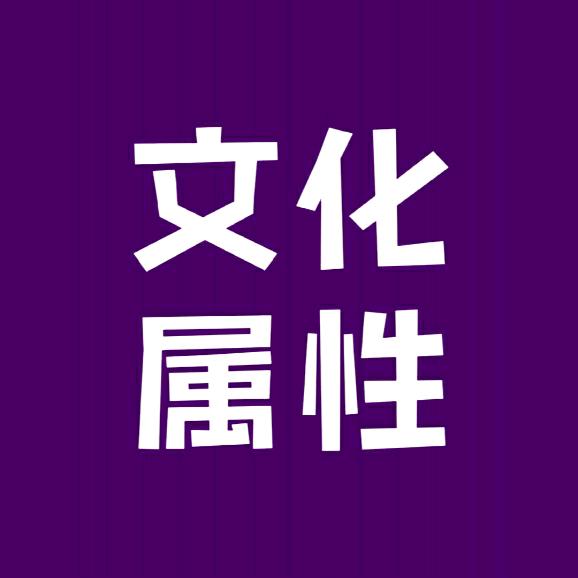 文化属性