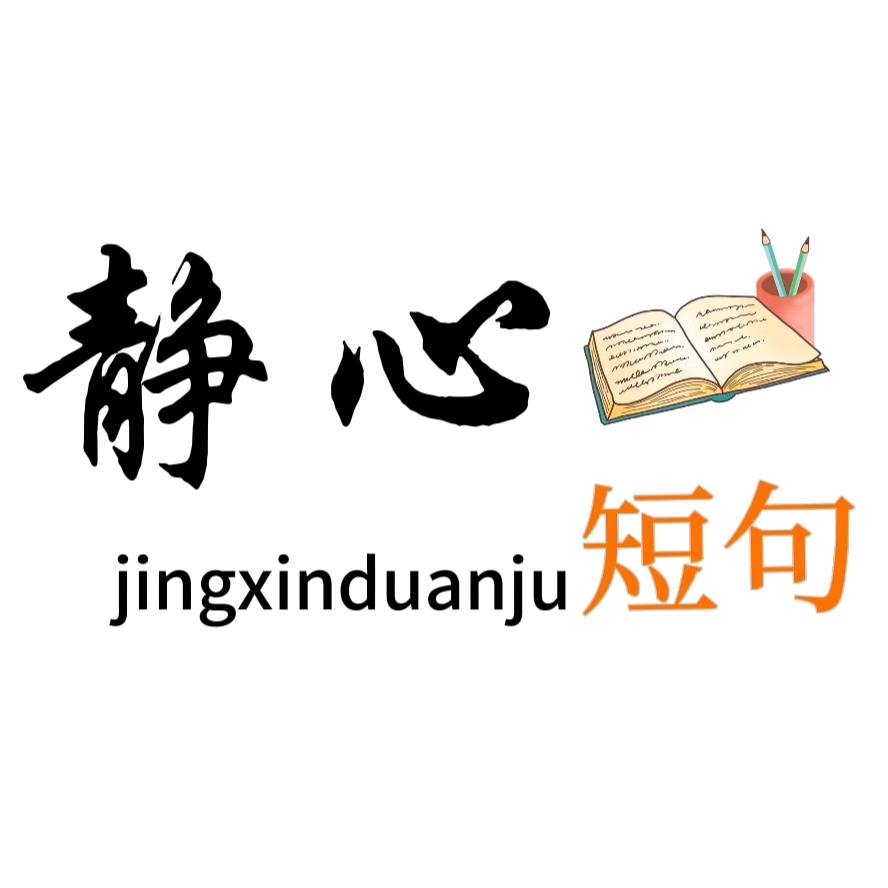 静心短句