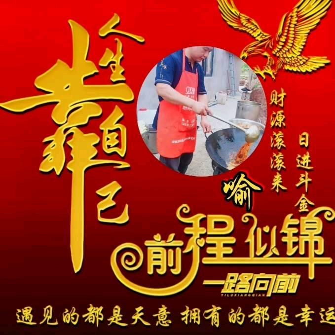 乐至鑫诚坝坝宴小喻🇨🇳
