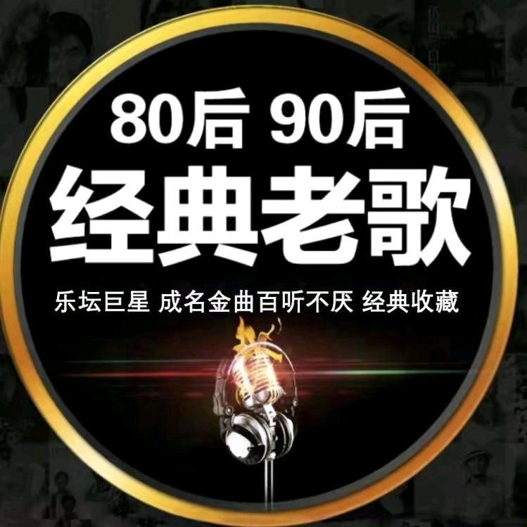 8090经典歌曲